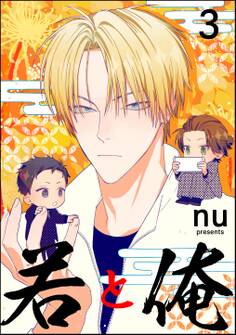 若と俺(分冊版) 【第3話】