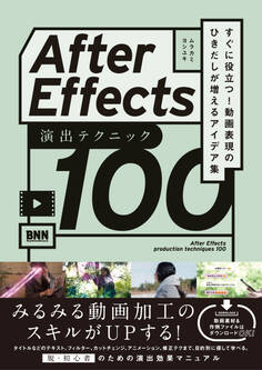 After Effects 演出テクニック100 すぐに役立つ! 動画表現のひきだしが増えるアイデア集