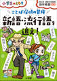 ことば探偵の冒険 新語・流行語を追え!~小学生のミカタ~