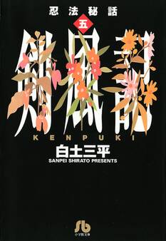 忍法秘話 5