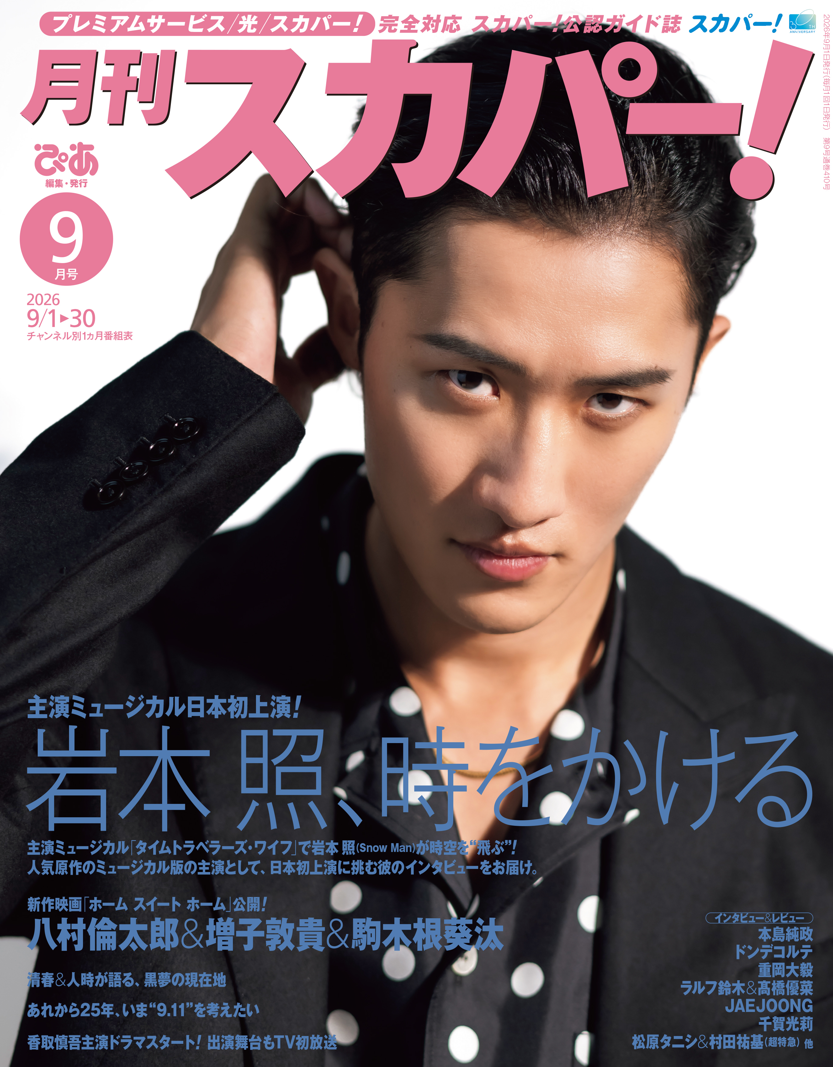 月刊スカパー！