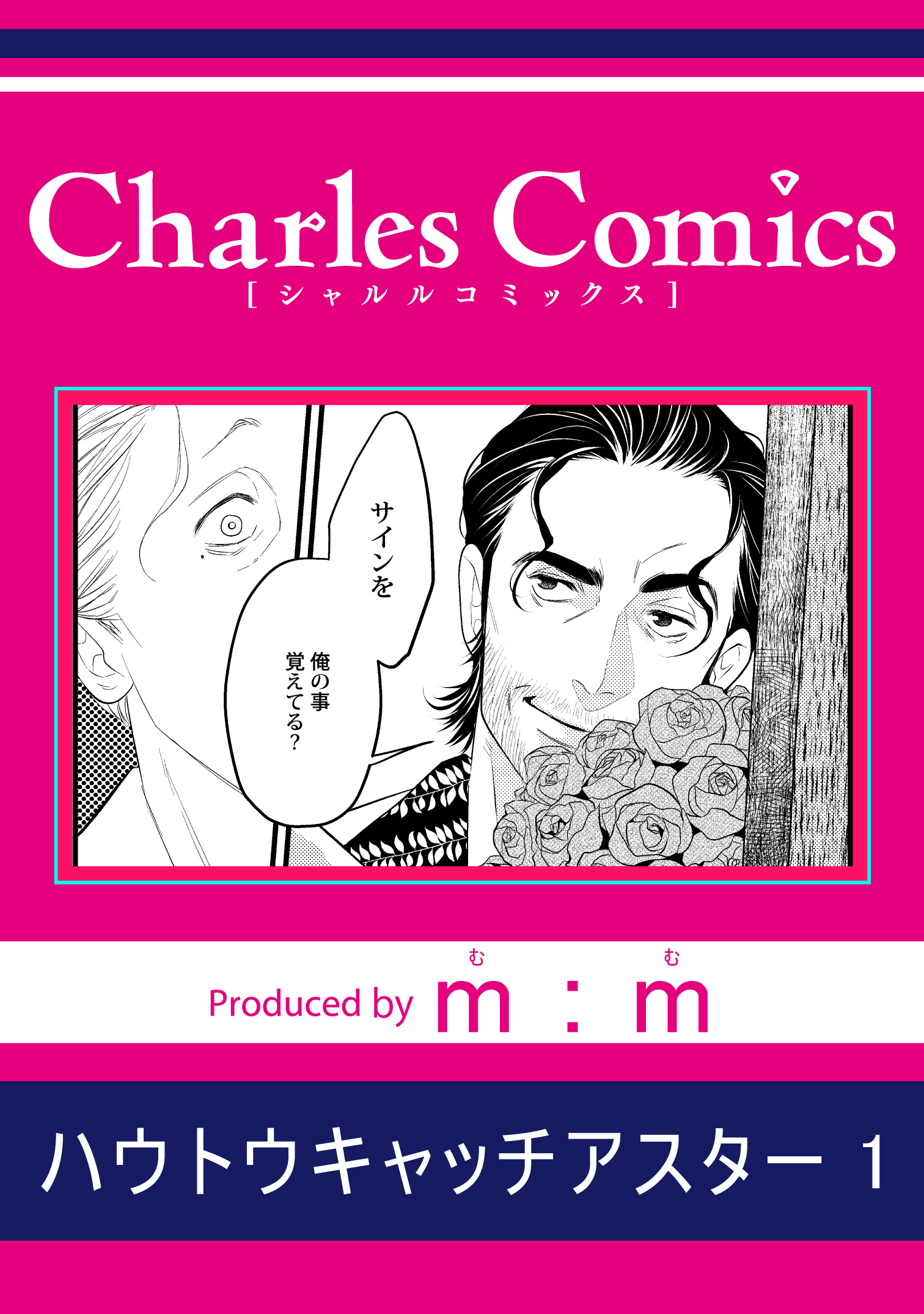 ハウトウキャッチアスター1