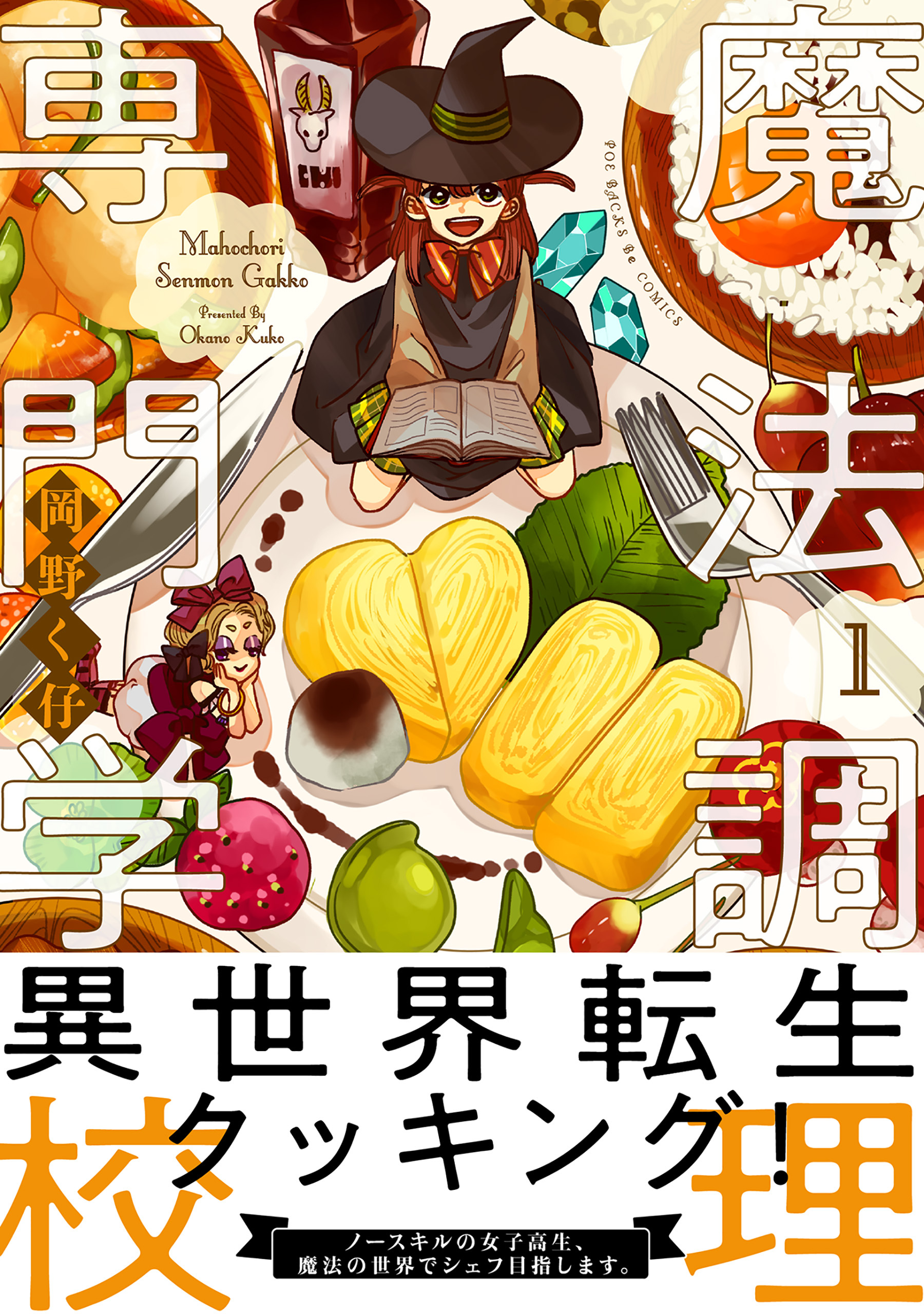 魔法調理専門学校【コミックス版】(1)