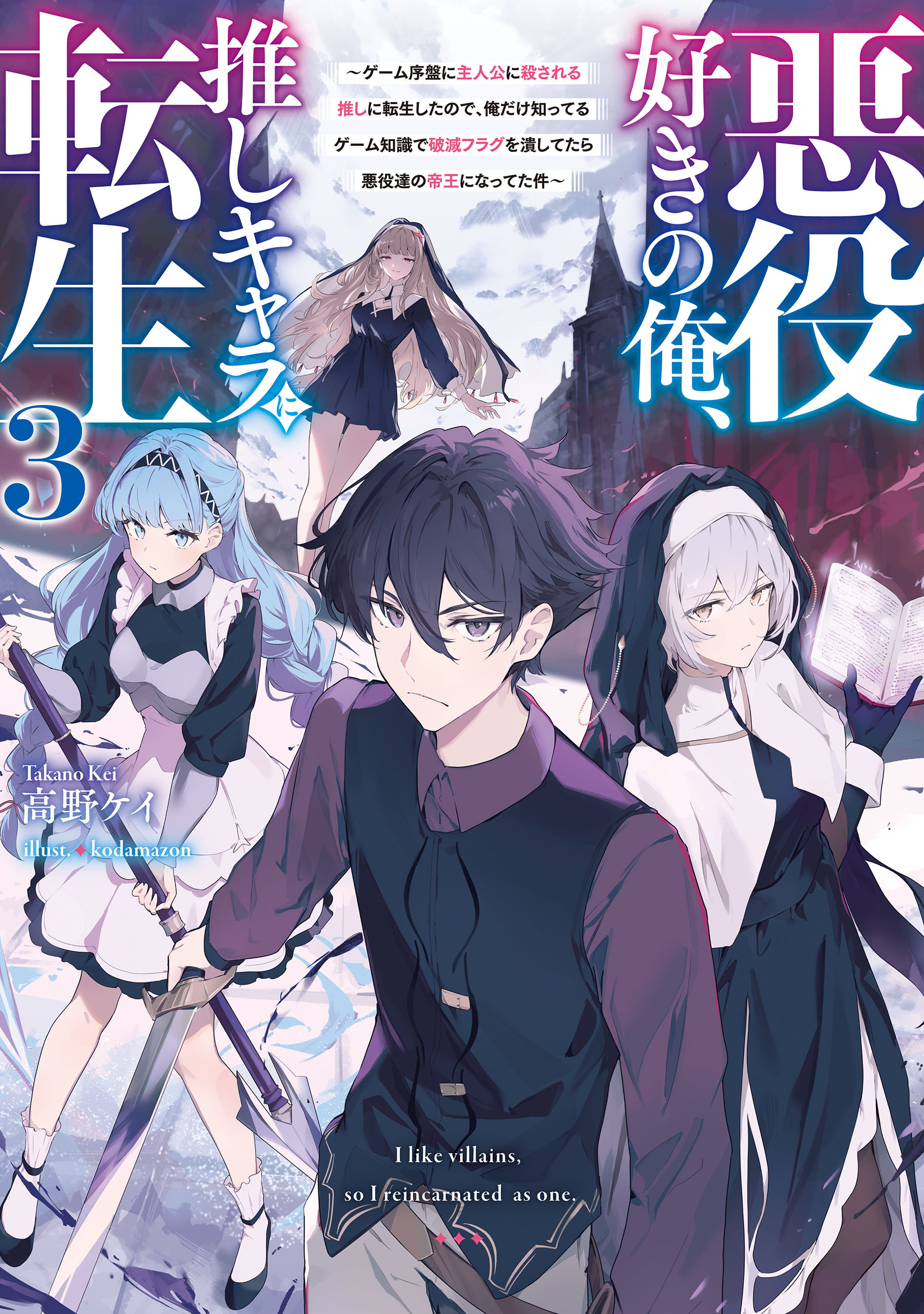 悪役好きの俺、推しキャラに転生３　～ゲーム序盤に主人公に殺される推しに転生したので、俺だけ知ってるゲーム知識で破滅フラグを潰してたら悪役達の帝王になってた件～