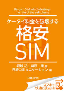 ケータイ料金を破壊する格安SIM（日経BP Next ICT選書）