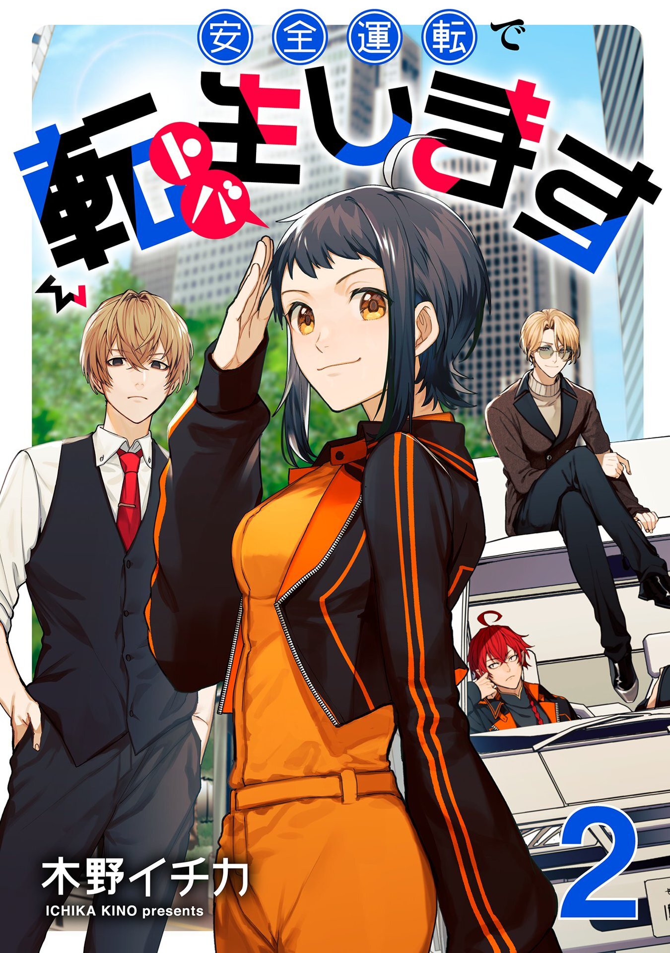【期間限定　無料お試し版】安全運転で転生（トバ）します【単話売】 TARGET.2