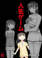 人生ゲーム【完全版】(2)