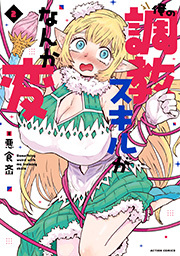 俺の調教スキルがなんか変