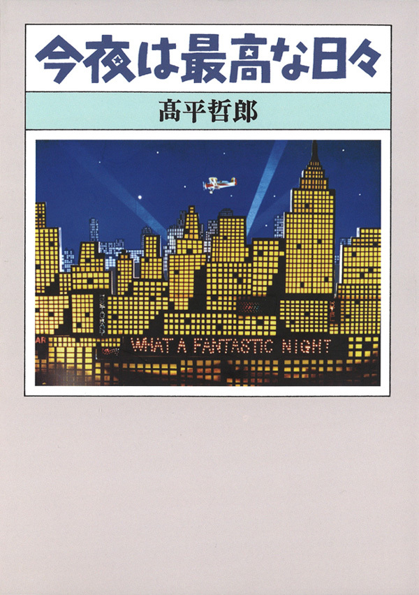 今夜は最高な日々