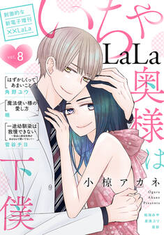 ××LaLa いちゃLaLa Vol.8
