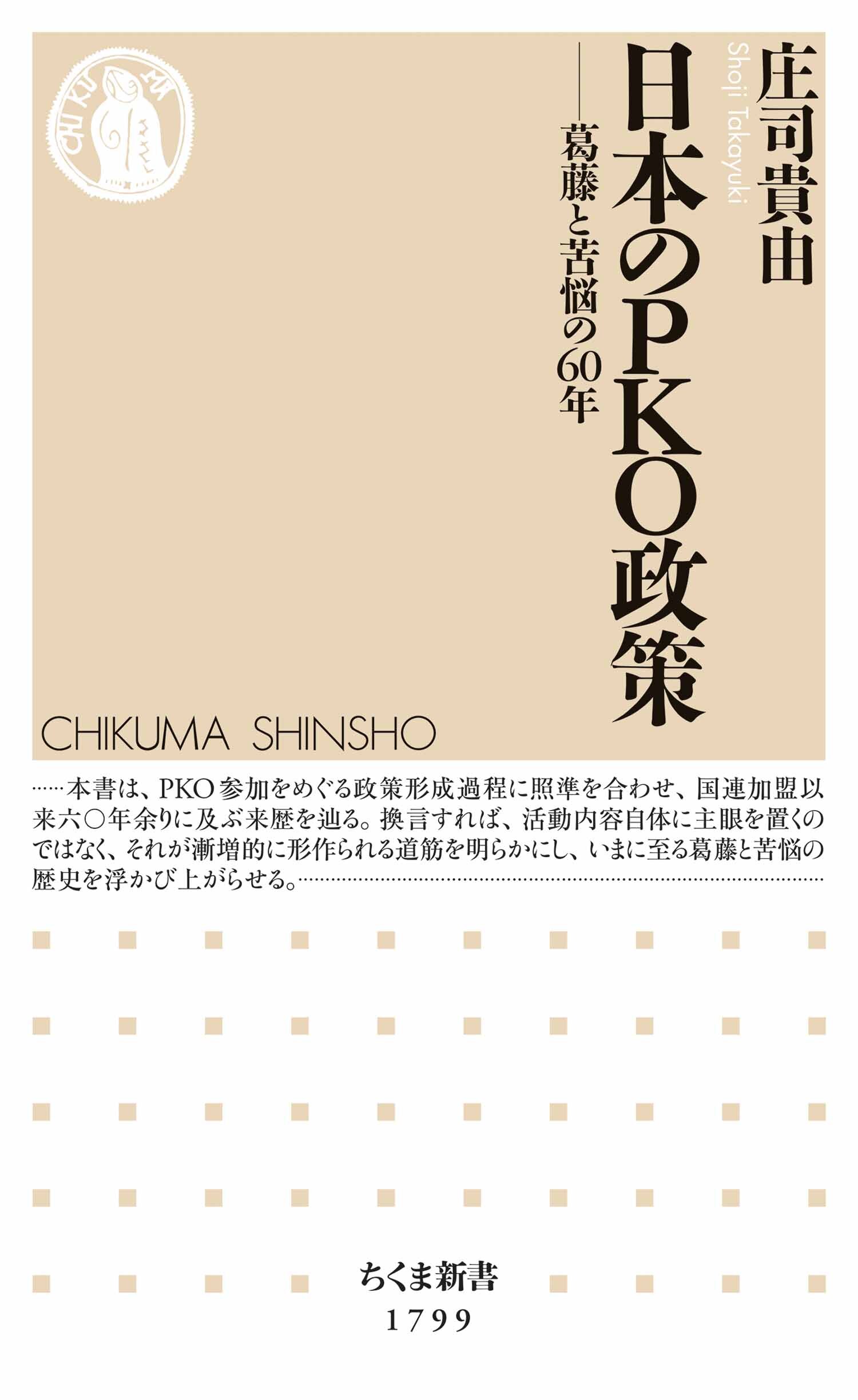 日本のＰＫＯ政策　――葛藤と苦悩の60年