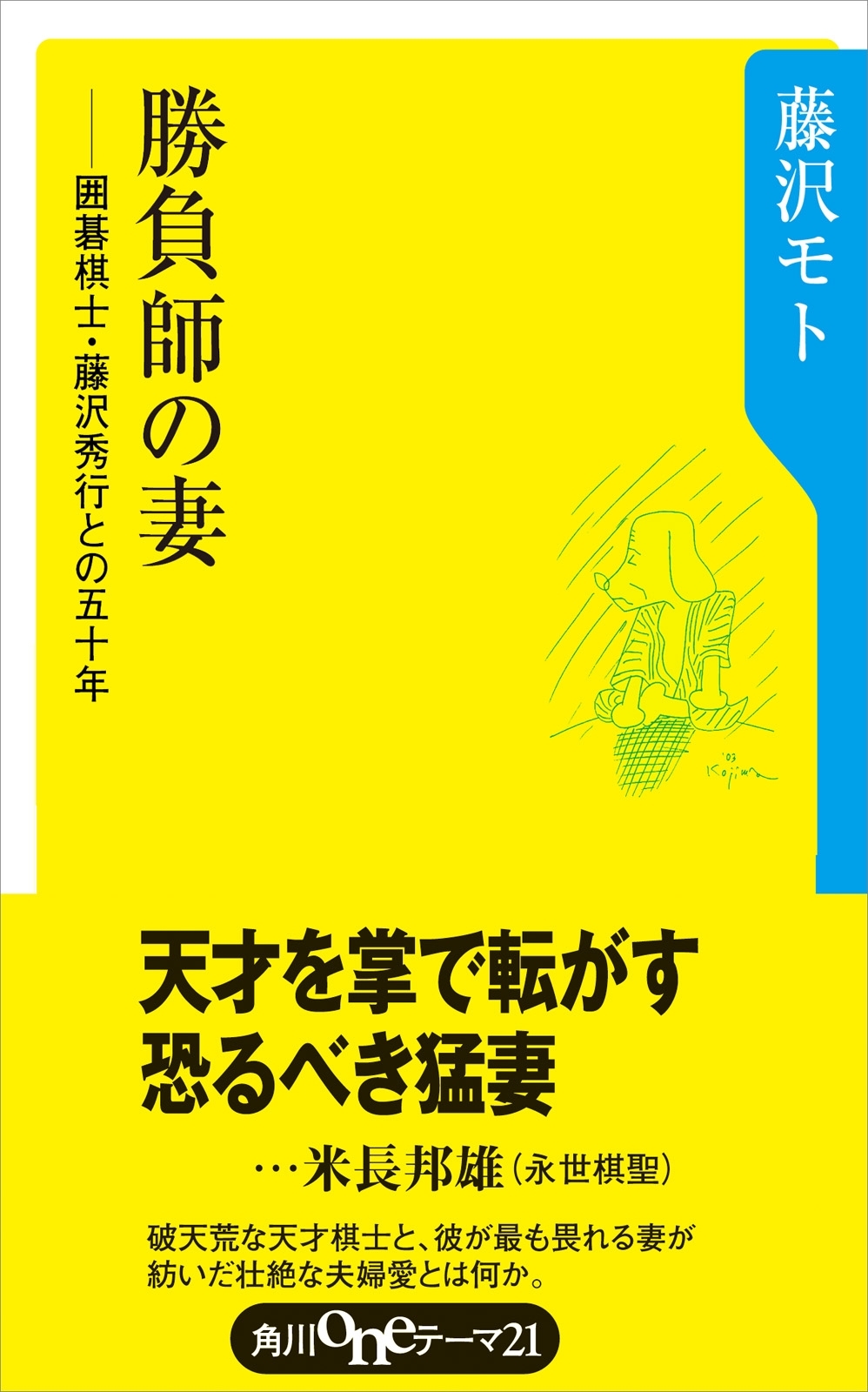 勝負師の妻　囲碁棋士藤沢秀行との５０年