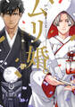 【期間限定 試し読み増量版】ムリ婚。【電子版限定特典付き】