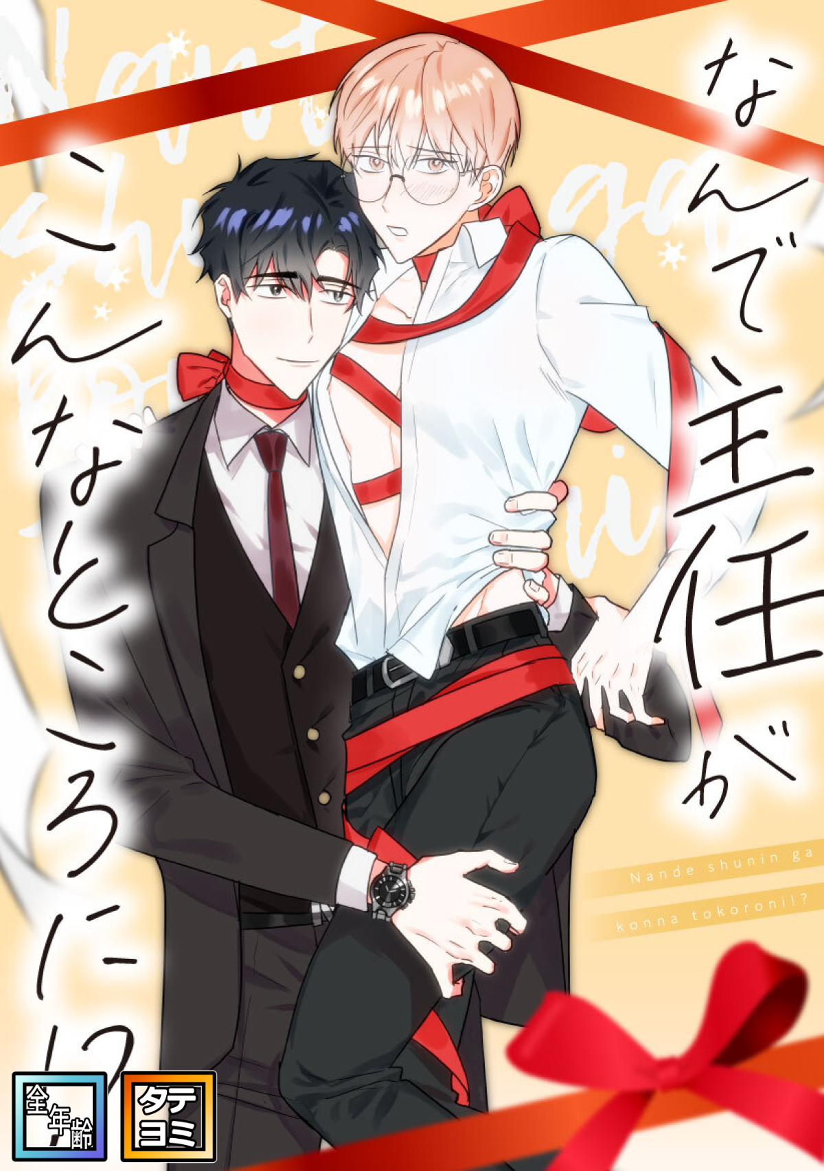 なんで主任がこんなところに！？【全年齢版】【タテヨミ】