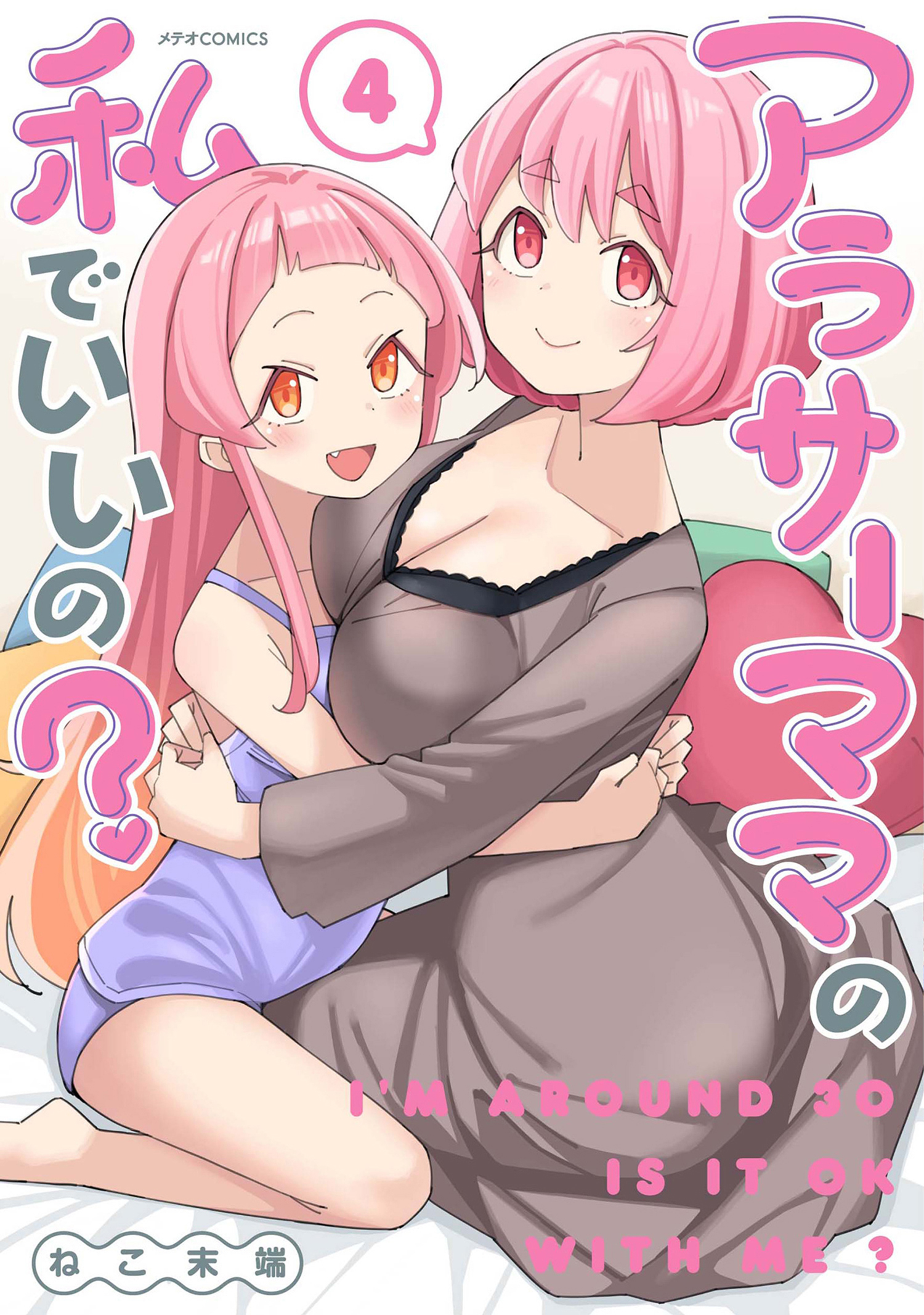 アラサーママの私でいいの？（４）