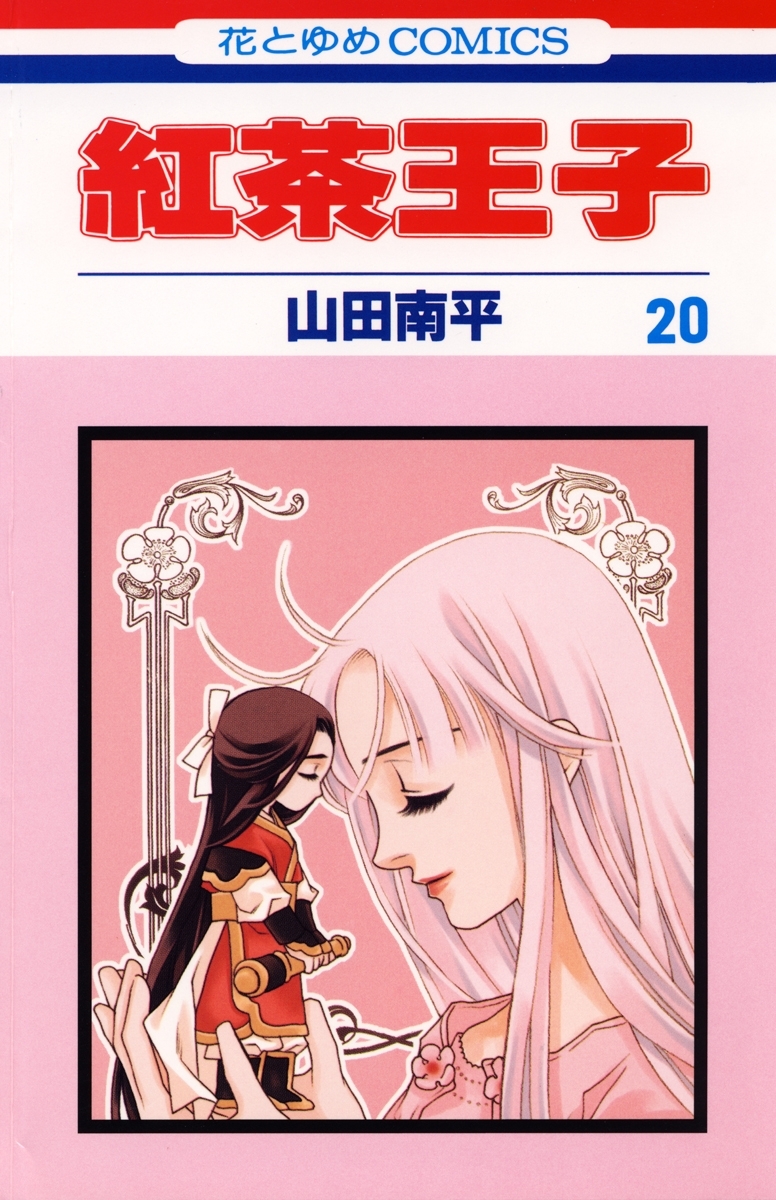紅茶王子（20）