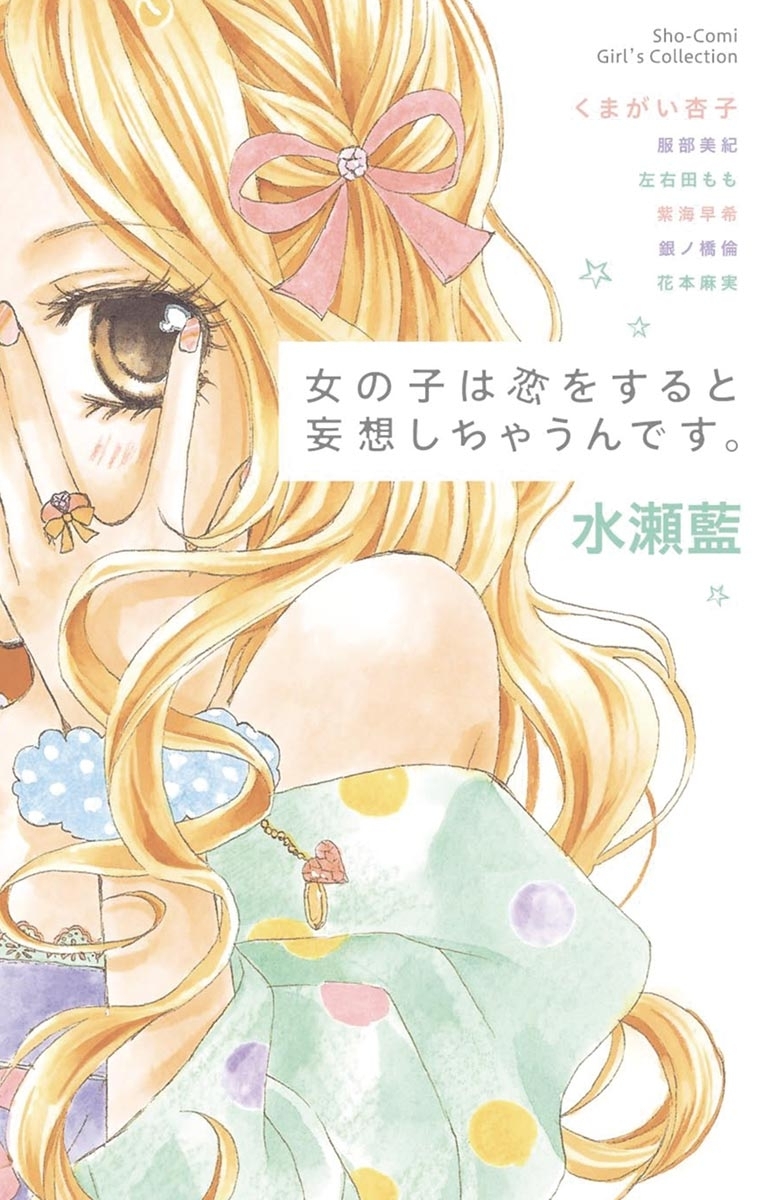 水瀬藍の作品一覧・作者情報|人気漫画を無料で試し読み・全巻お