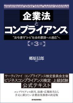企業法とコンプライアンス 第3版