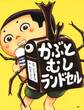 かぶとむしランドセル