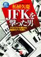 JFKを撃った男 テロリストの眼から暗殺のナゾを解く(小学館文庫)