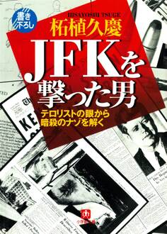 JFKを撃った男 テロリストの眼から暗殺のナゾを解く(小学館文庫)