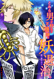 とある男子校生の不機嫌な妖退治。～祓い屋サガン～