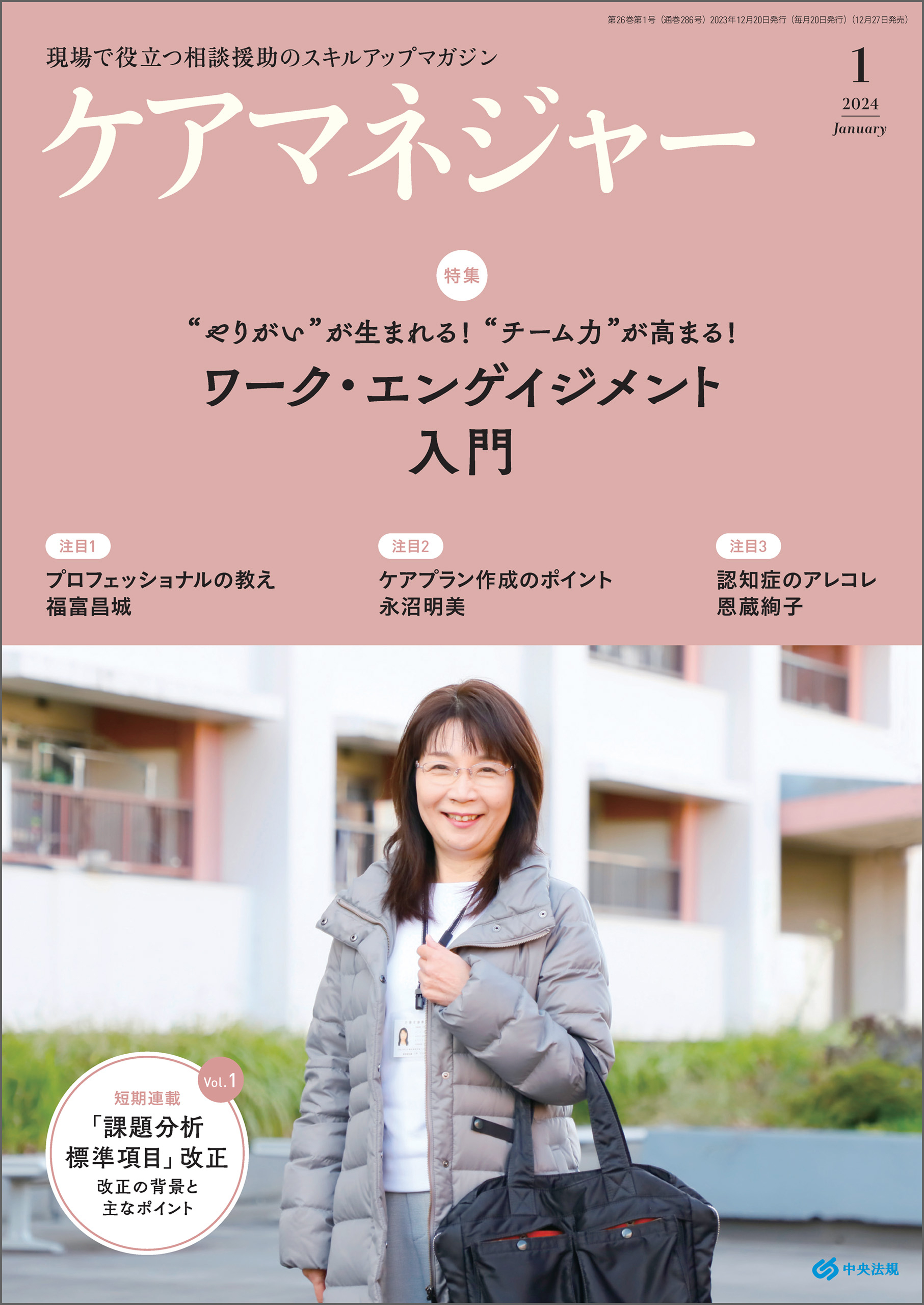 ケアマネジャー　2024年1月号