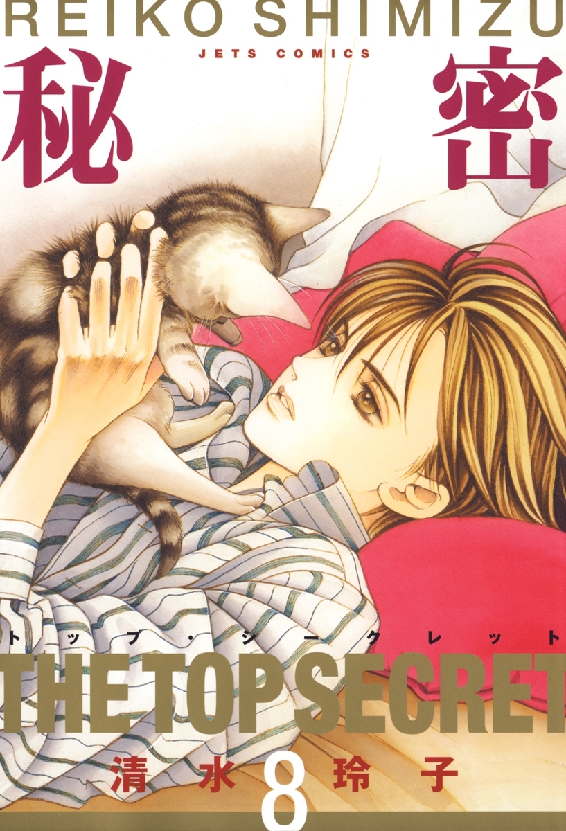 秘密 －トップ・シークレット－（８）