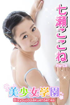 美少女学園 七瀬ここね Part.9