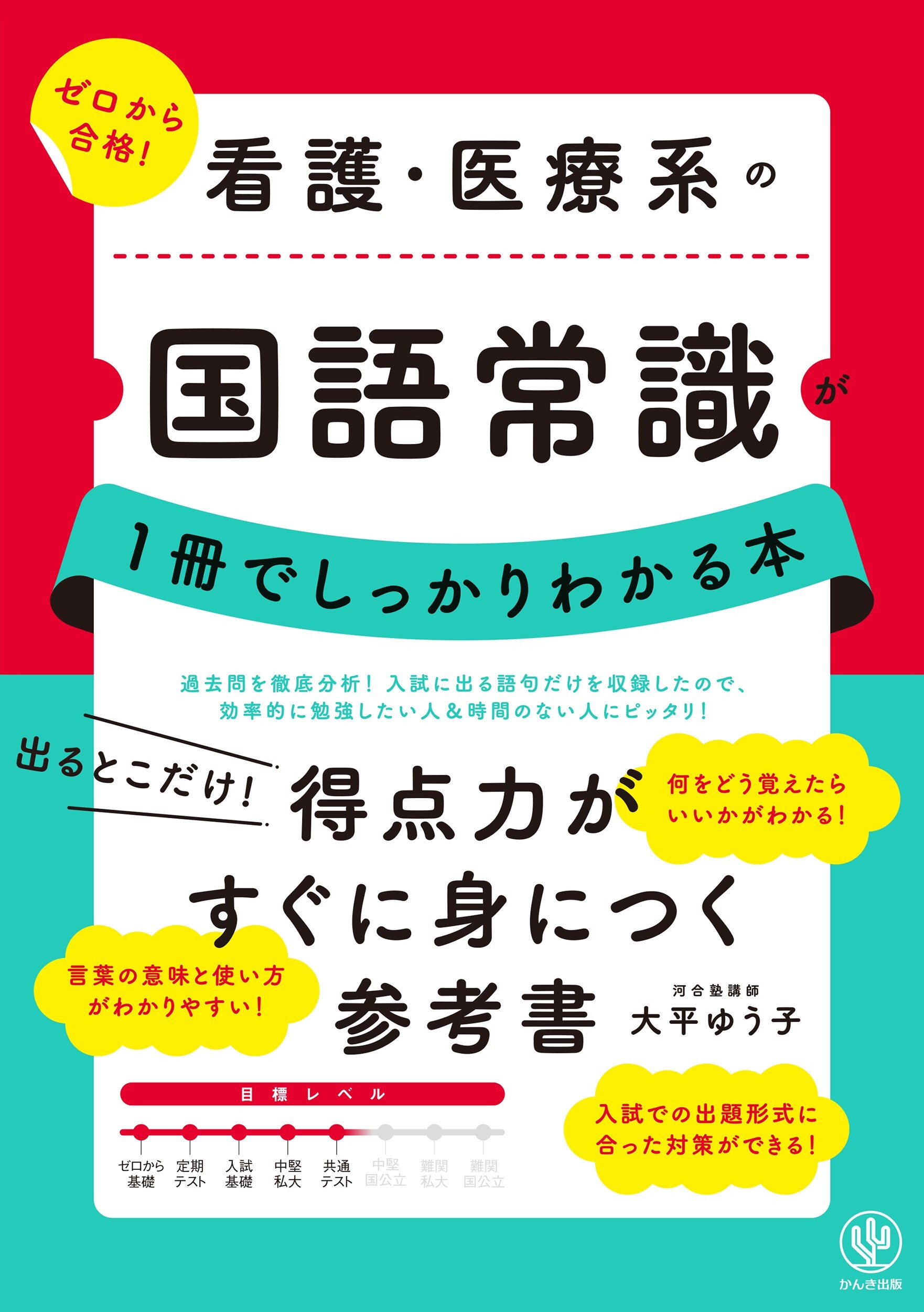 看護・医療系の国語常識が１冊でしっかりわかる本