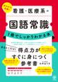 看護・医療系の国語常識が1冊でしっかりわかる本