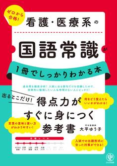 看護・医療系の国語常識が1冊でしっかりわかる本