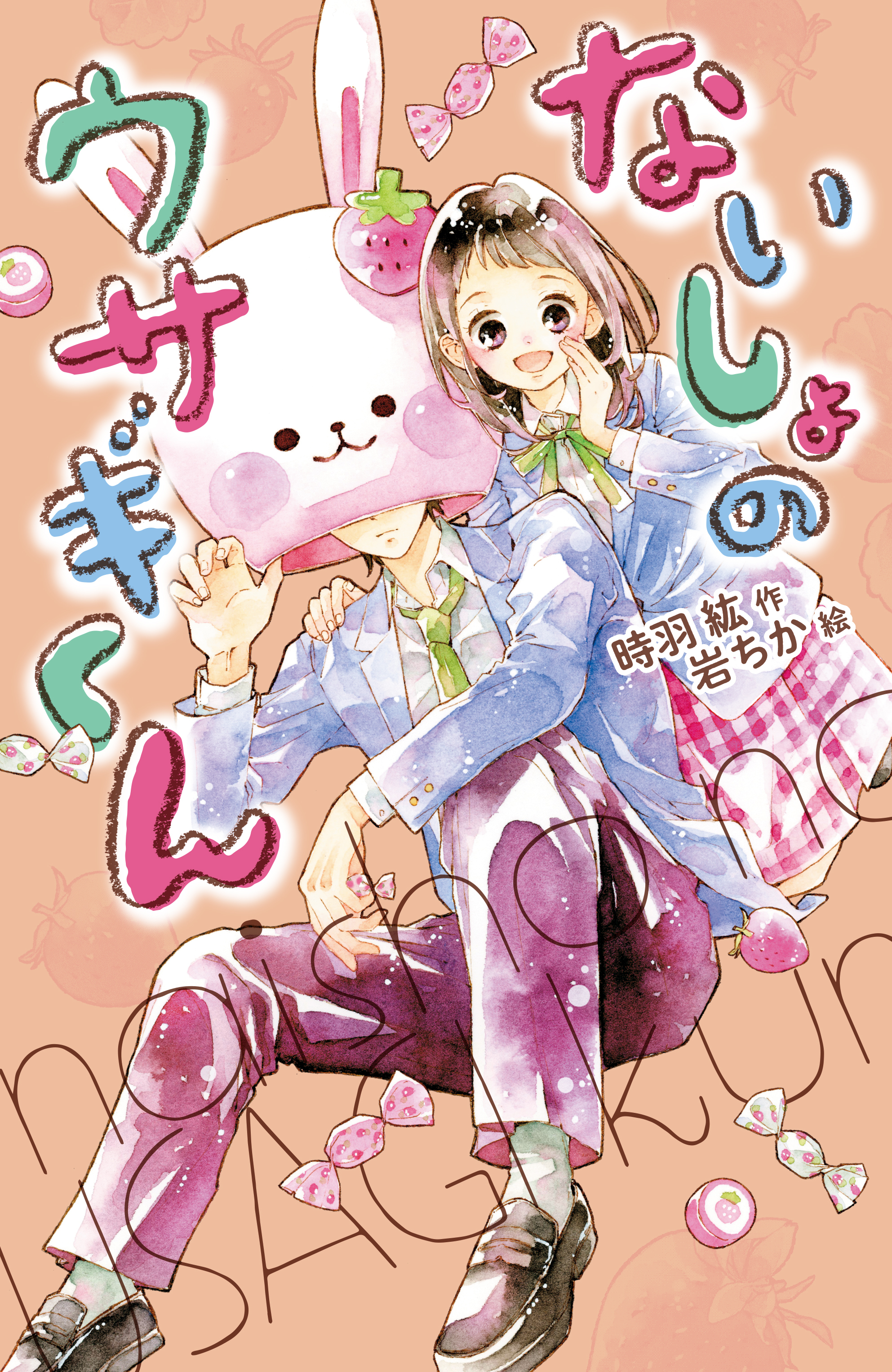 ないしょのウサギくん