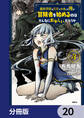魔術学院を首席で卒業した俺が冒険者を始めるのはそんなにおかしいだろうか【分冊版】 20