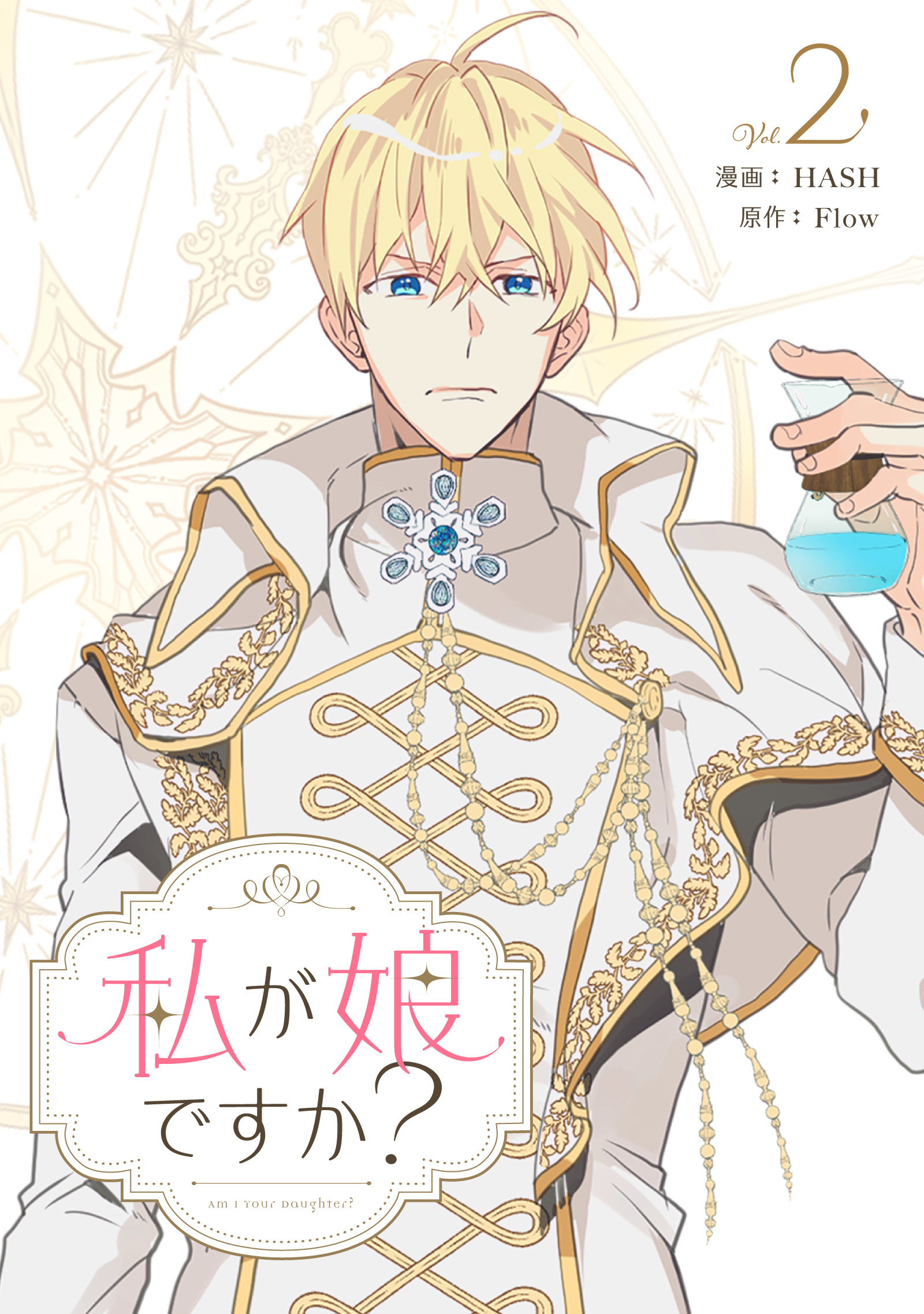 【期間限定　試し読み増量版　閲覧期限2026年3月18日】私が娘ですか？ 2