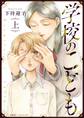 学校のこども(上)【電子限定特典ペーパー付き】