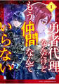 【期間限定 無料お試し版】勇者代理なんだけどもう仲間なんていらない【分冊版】(1)