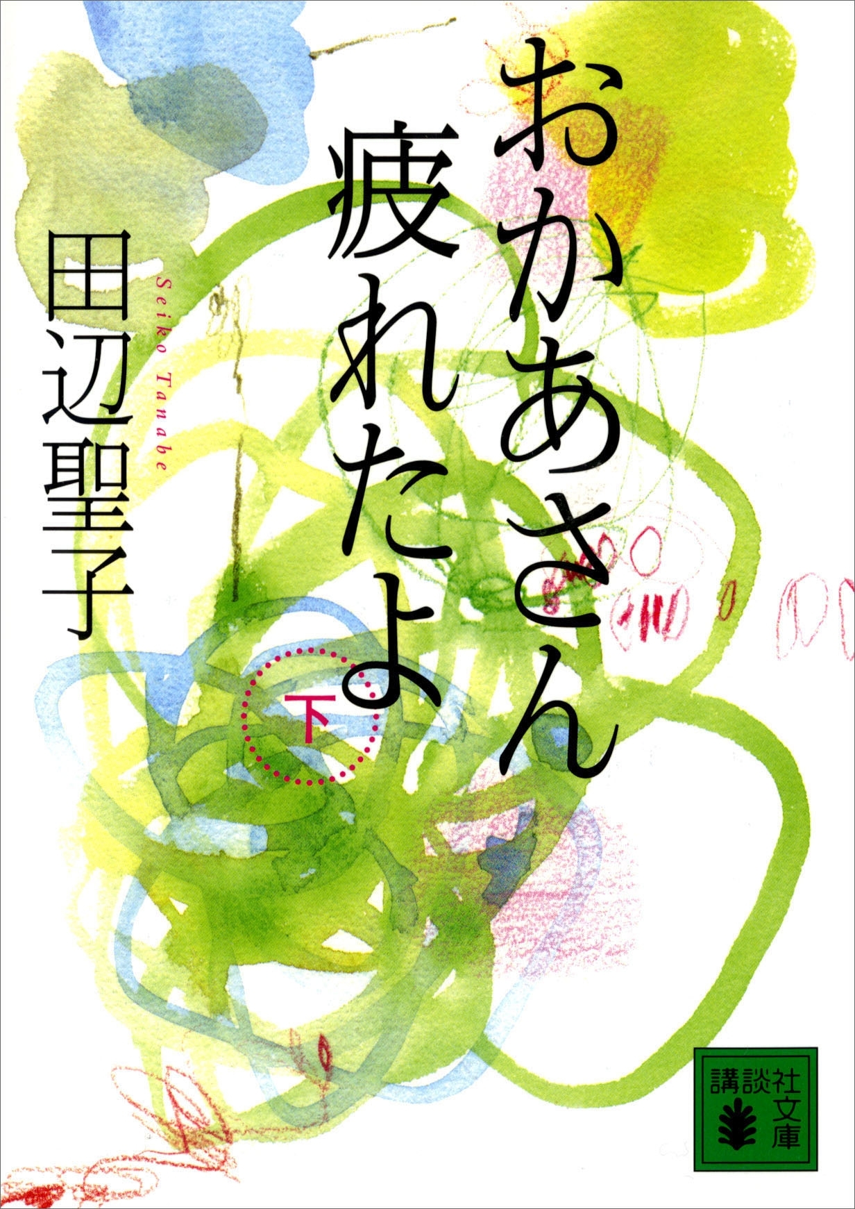 おかあさん疲れたよ
