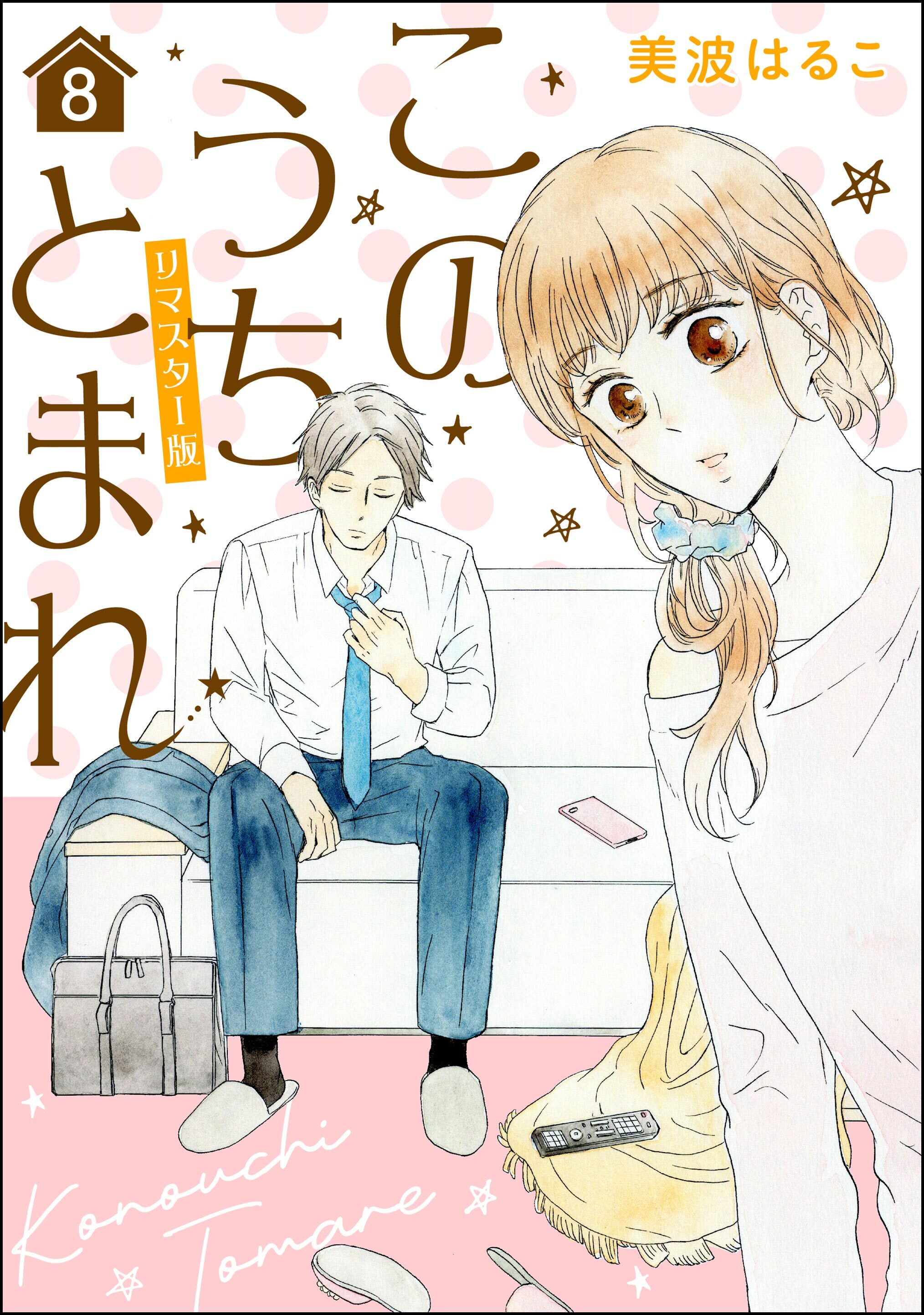 このうちとまれ（分冊版）＜リマスター版＞　【第8話】