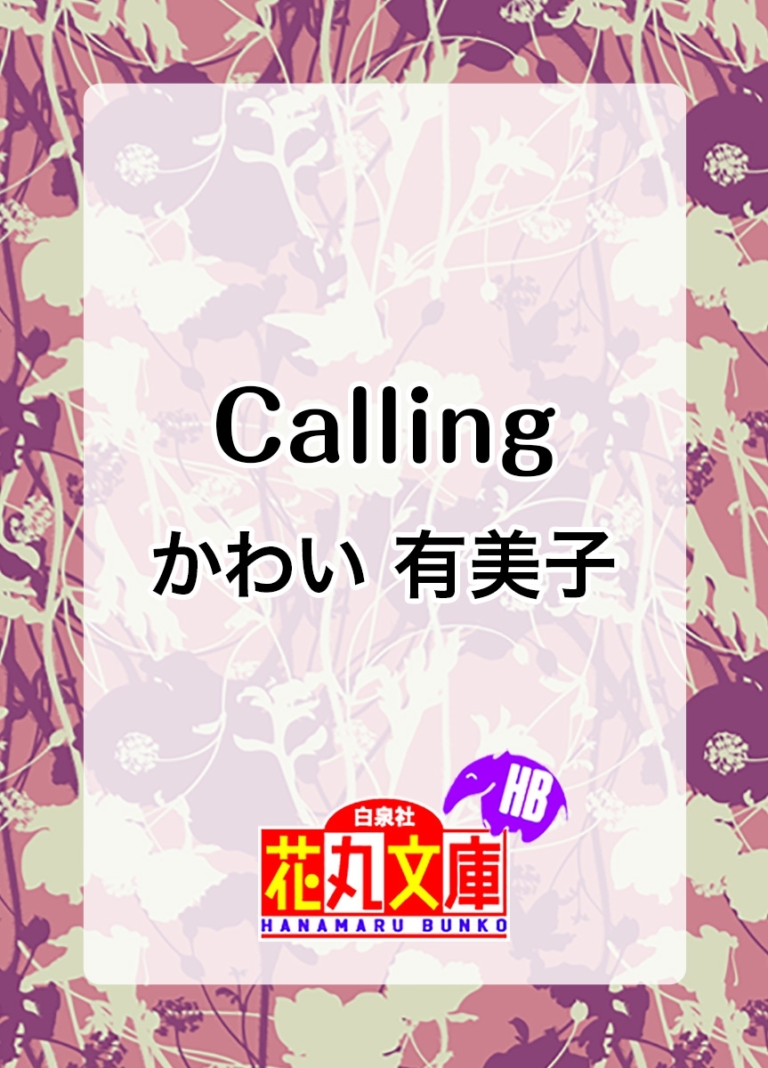 Ｃａｌｌｉｎｇ