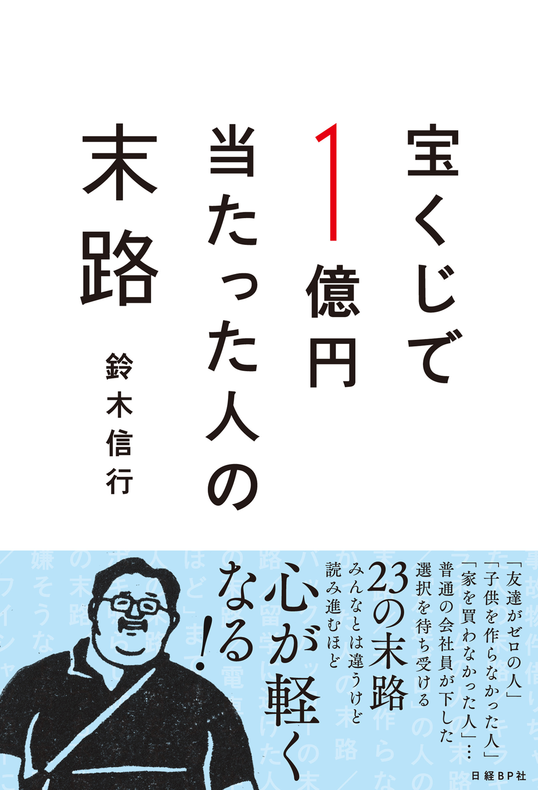 宝くじで1億円当たった人の末路