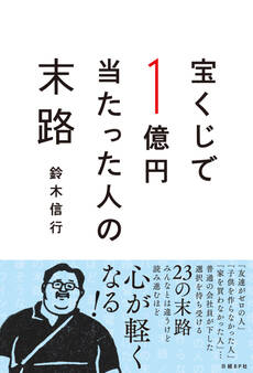 宝くじで1億円当たった人の末路
