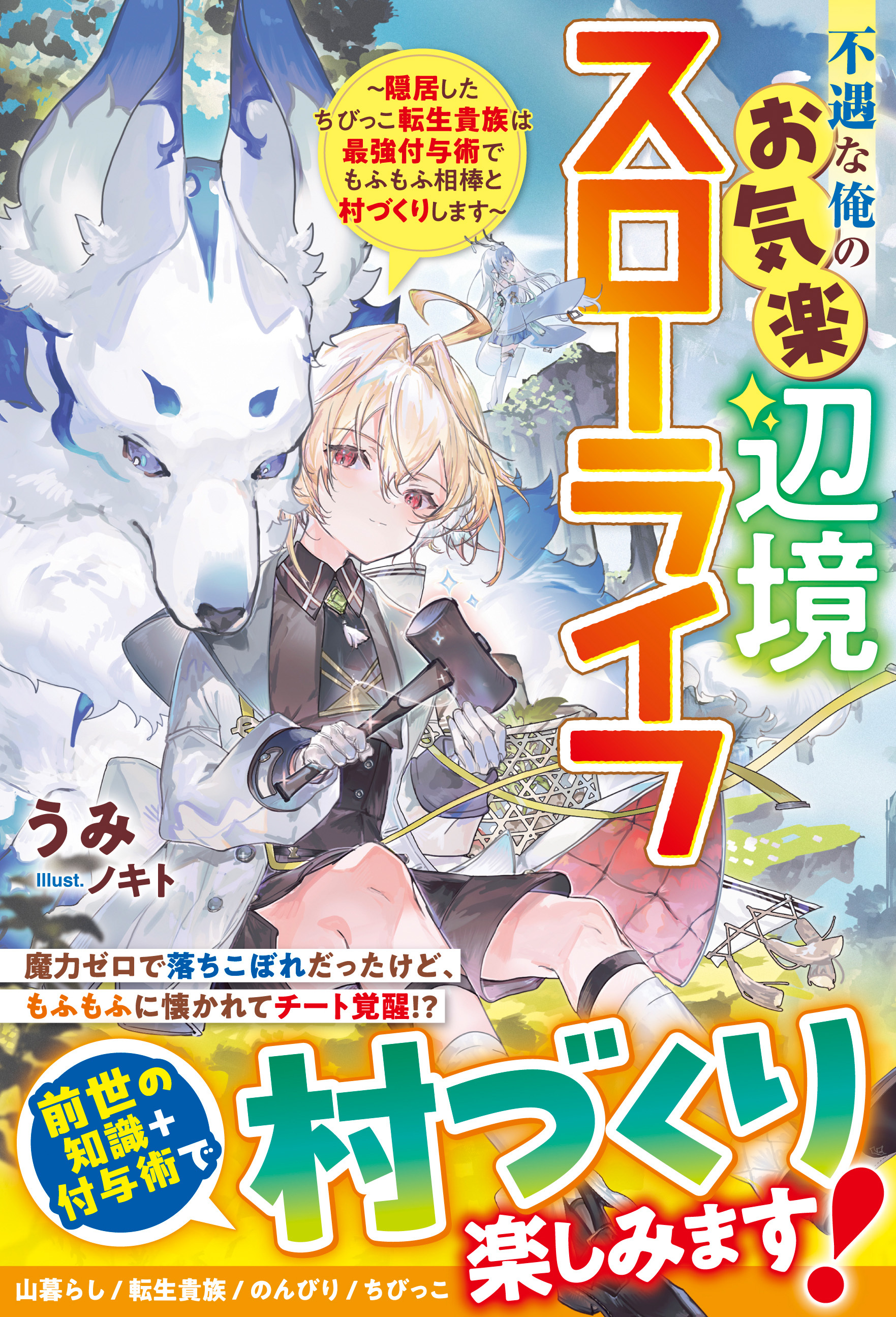 不遇な俺のお気楽辺境スローライフ～隠居したちびっこ転生貴族は最強付与術でもふもふ相棒と村づくりします～【SS付き】