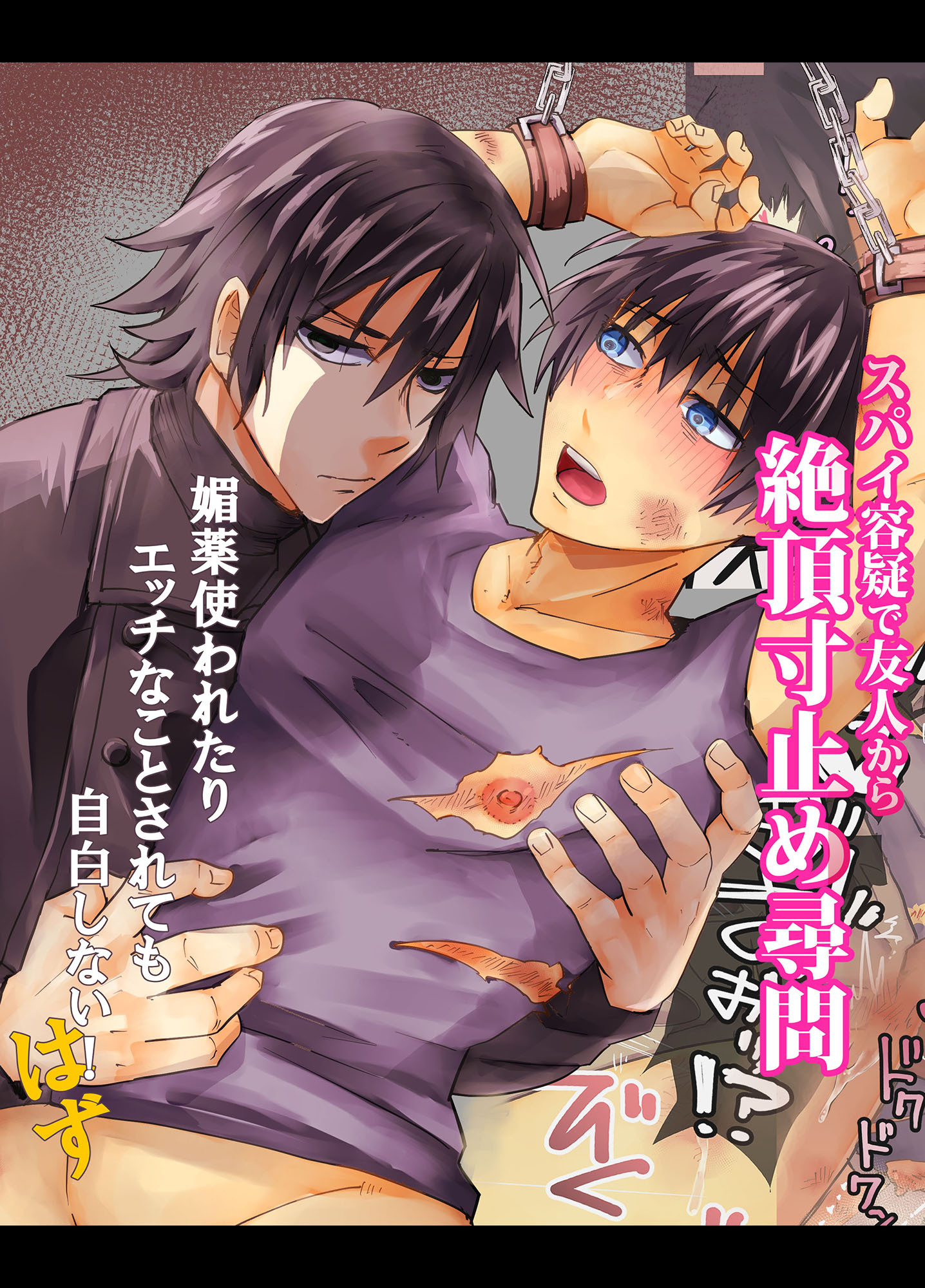 スパイ容疑で友人から絶頂寸止め尋問 媚薬使われたりエッチなことされても自白しない！はず