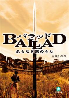 BALLAD 名もなき恋のうた