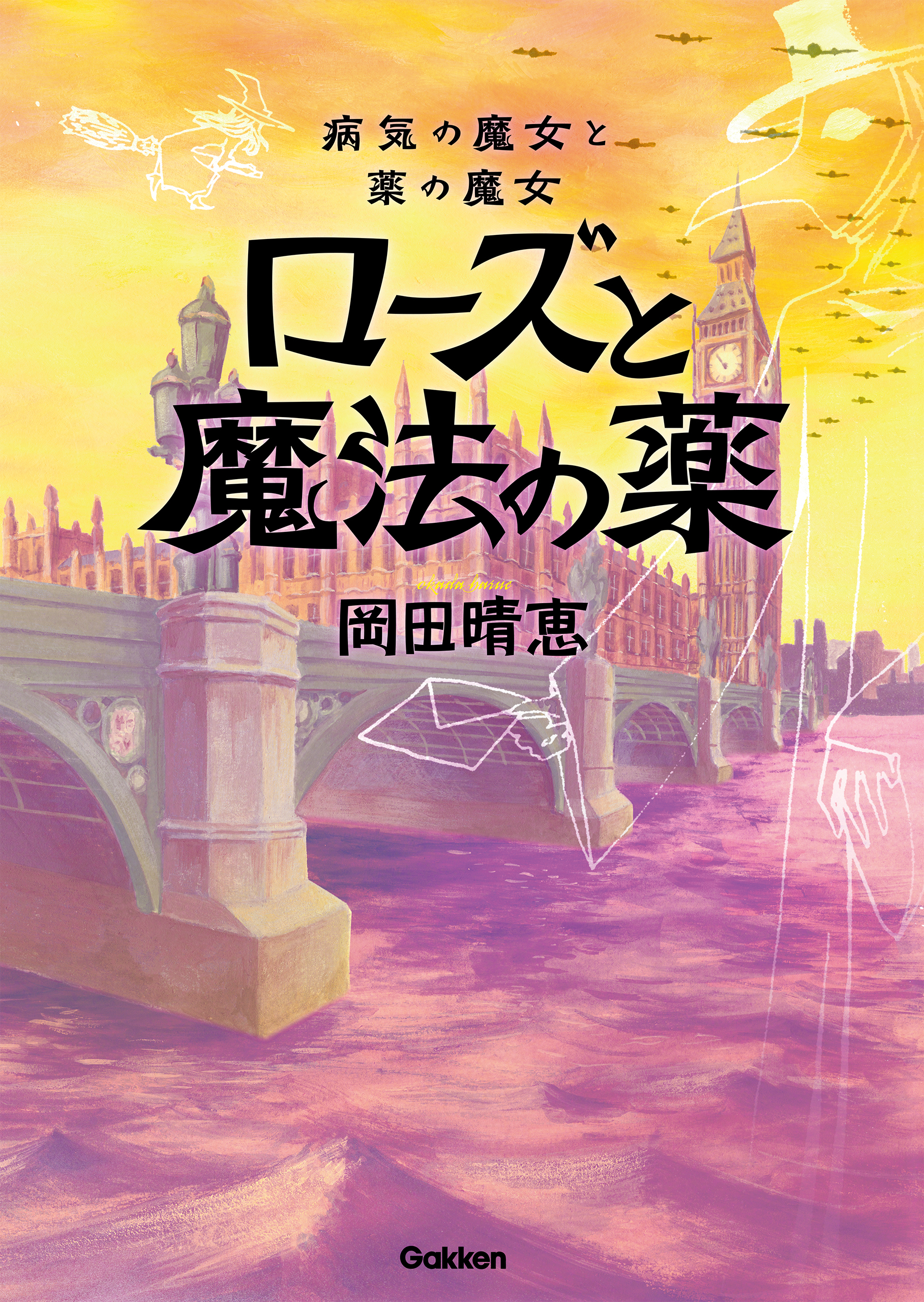 病気の魔女と薬の魔女 ローズと魔法の薬