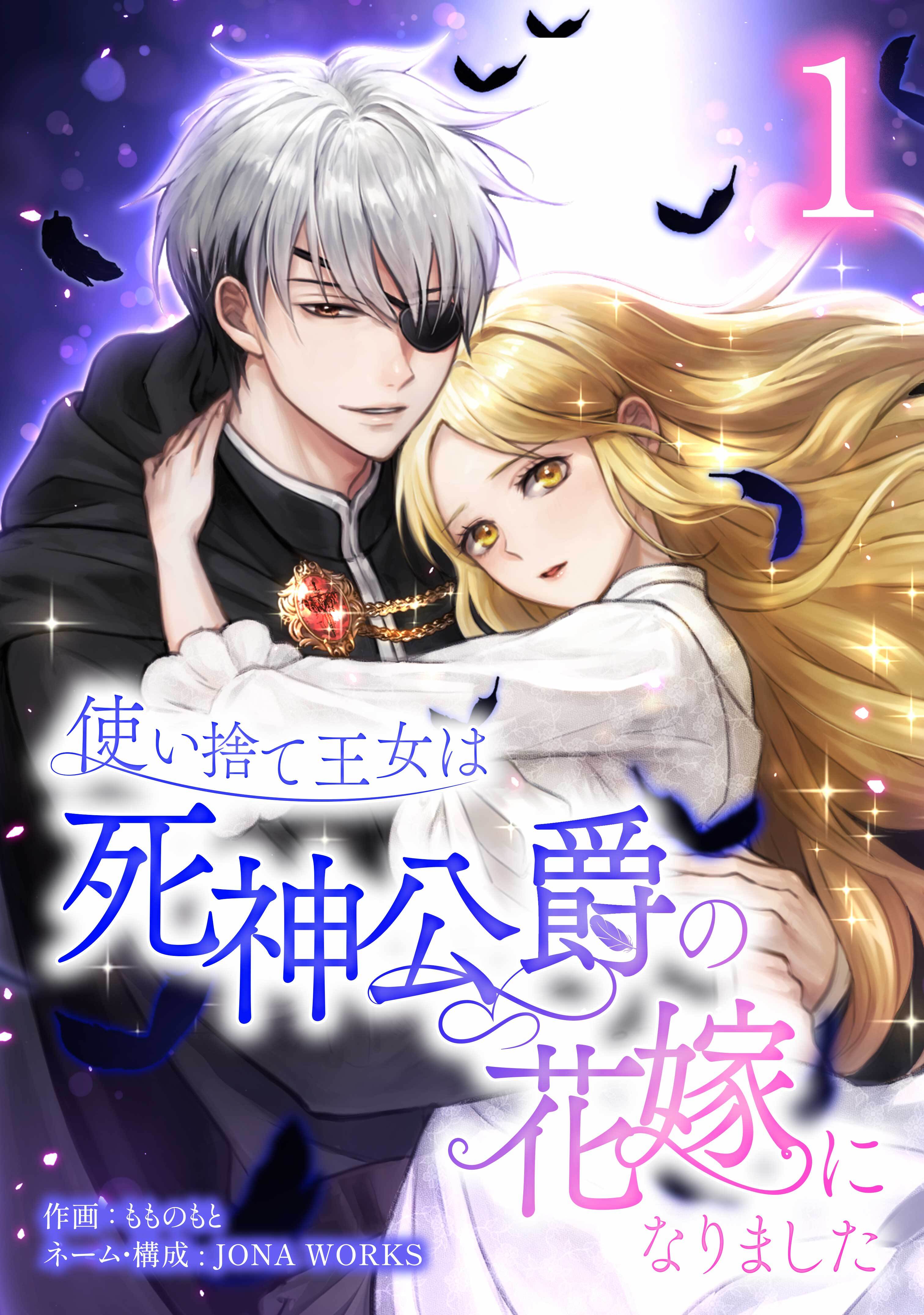 【期間限定　無料お試し版】使い捨て王女は死神公爵の花嫁になりました【単行本版】 1巻