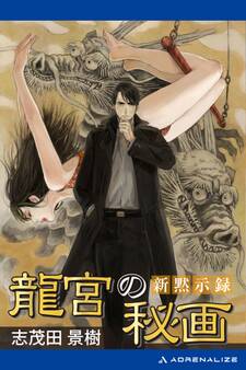 新黙示録 龍宮の秘画