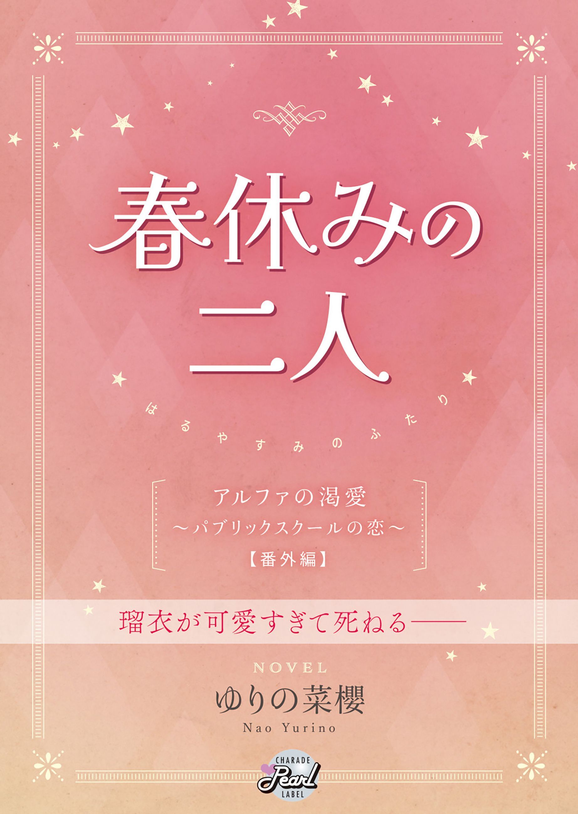 春休みの二人 『アルファの渇愛～パブリックスクールの恋～』番外編