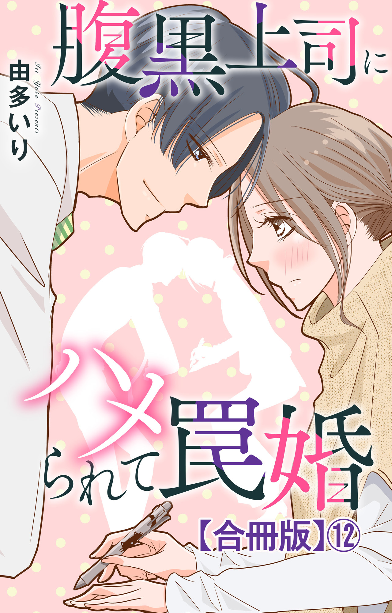 腹黒上司にハメられて罠婚【合冊版】12